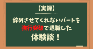 パートを人手不足で休めない時はどうする 無理やり休む以外の5つの方法 ぱとなび