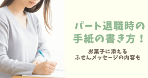 パートを辞める時にお菓子やお礼の品は必要 手頃なおすすめ菓子折りも紹介 ぱとなび