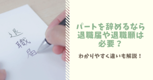 パートの辞め方手順を徹底解説 これを読めば迷わず退職できます ぱとなび