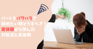 仕事で怒られてばかりの40代主婦は辛い ついていけないパートは辞めるべき ぱとなび