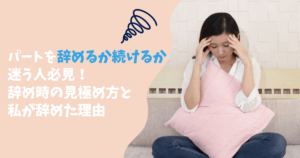 仕事で怒られてばかりの40代主婦は辛い ついていけないパートは辞めるべき ぱとなび