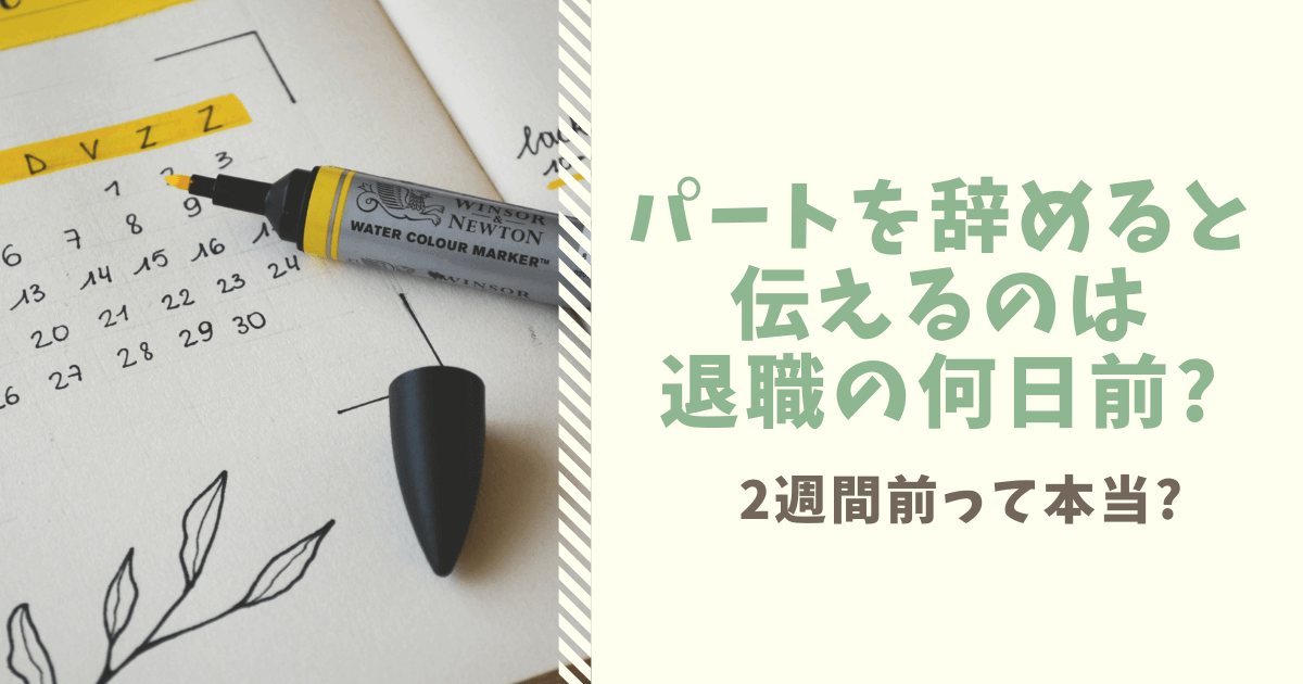 保存版 パートを辞めると言うタイミングは退職の何日前 法律で2週間前って本当 ぱとなび