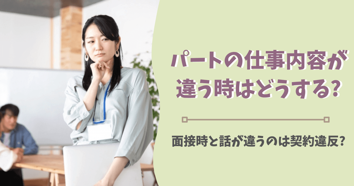 パートの仕事内容が違う時はどうする 面接時と話が違うのは契約違反 ぱとなび