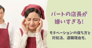 パートを人手不足で休めない時はどうする 無理やり休む以外の5つの方法 ぱとなび