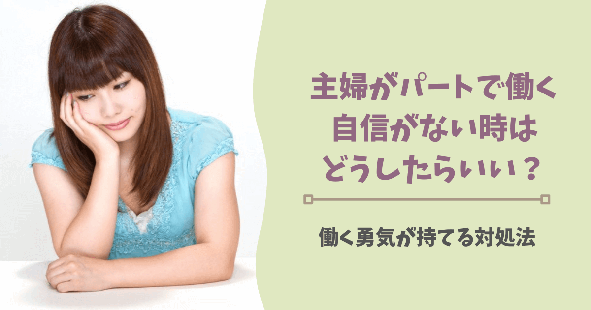 主婦がパートで働く自信がない時はどうしたらいい 働く勇気が持てる対処法 ぱとなび