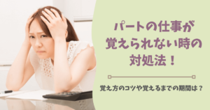 仕事で怒られてばかりの40代主婦は辛い ついていけないパートは辞めるべき ぱとなび