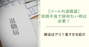 パートを辞める時の挨拶例文と覚えておきたい注意点 挨拶しないのは非常識 ぱとなび