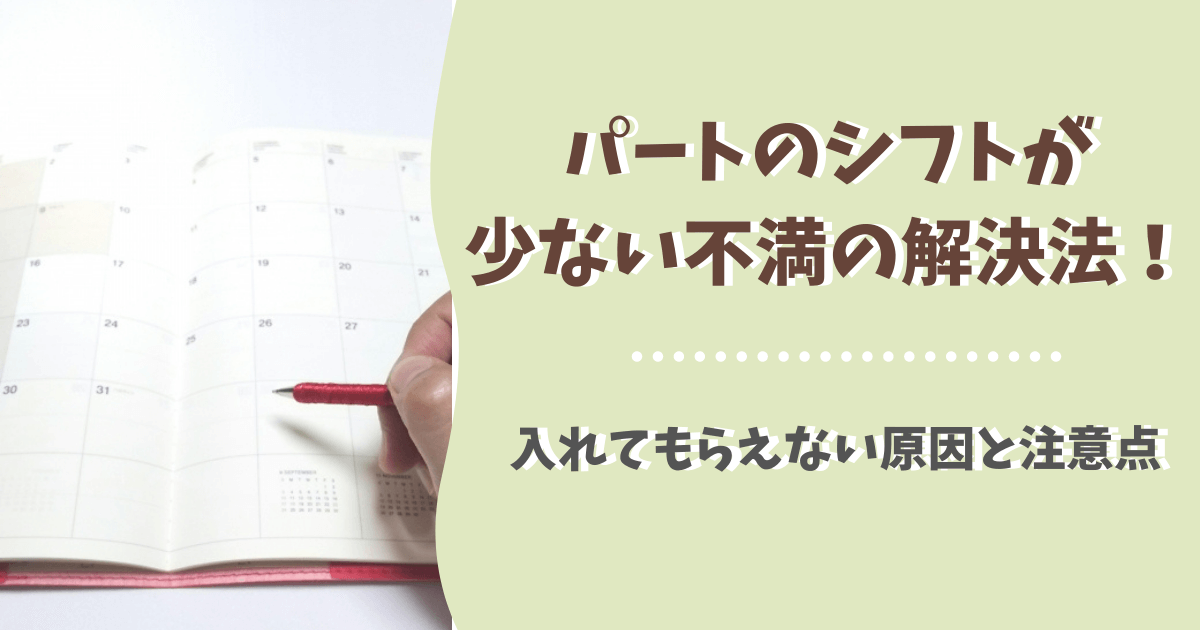 パートのシフトが少ない不満の解決法 入れてもらえない原因と注意点も ぱとなび