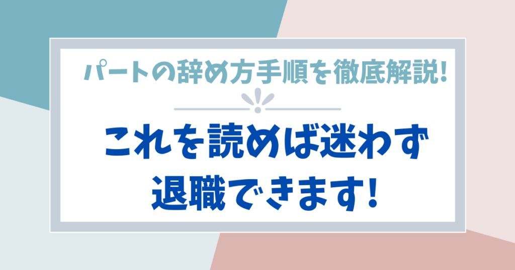 パートを辞める時の挨拶例文と覚えておきたい注意点 挨拶しないのは非常識 ぱとなび