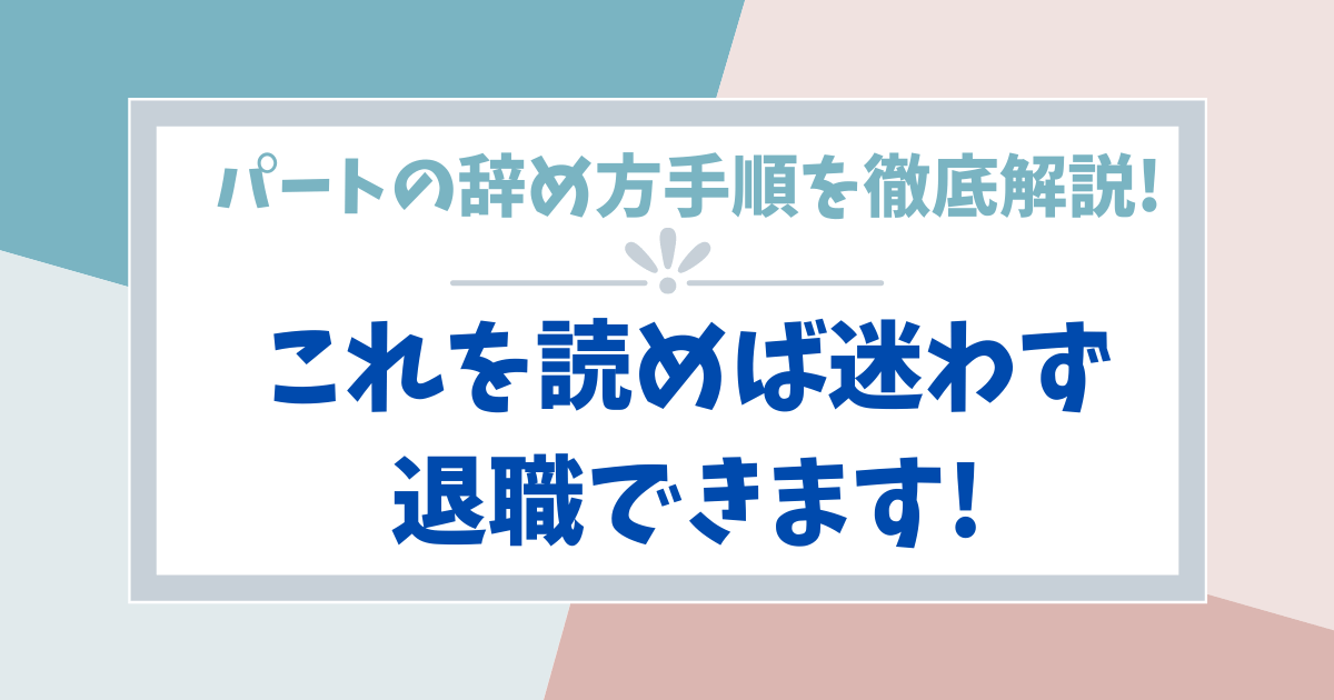 パートの辞め方手順を徹底解説 これを読めば迷わず退職できます ぱとなび