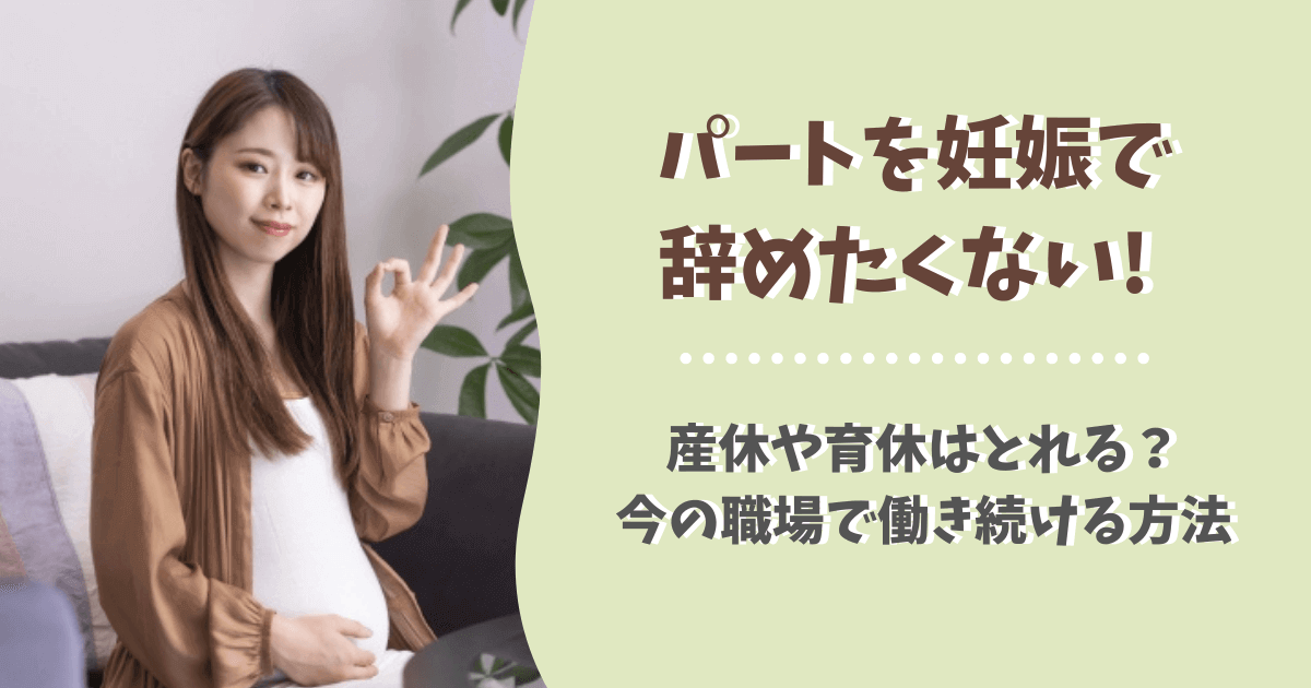 パートを妊娠で辞めたくない 産休や育休はとれる 今の職場で働き続ける方法 ぱとなび