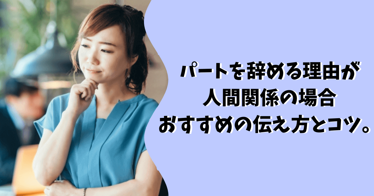 パートを辞める本当の理由が人間関係の場合 おすすめの伝え方とコツ ぱとなび