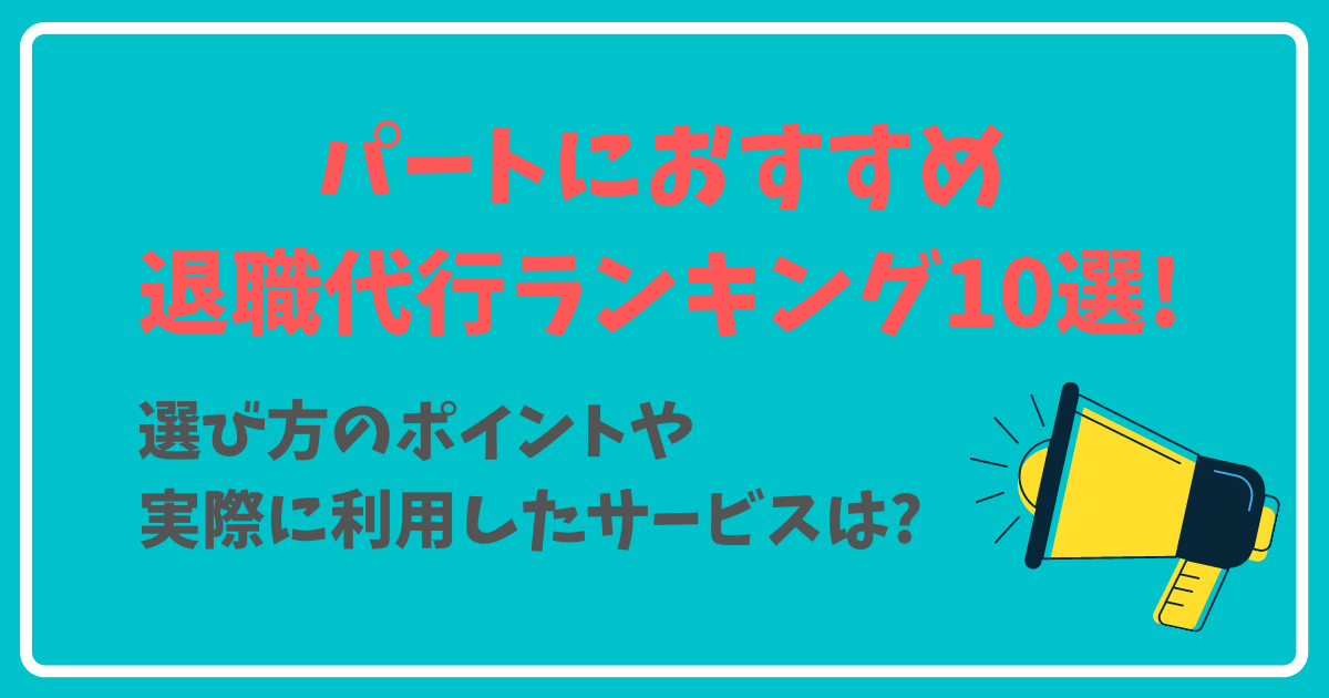 パートにおすすめ退職代行ランキング10選 選び方のポイントや実際に利用したサービスは ぱとなび