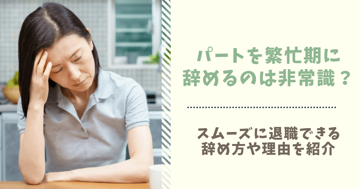 パートを繁忙期に辞めるのは非常識 スムーズに退職できる辞め方や理由を紹介 ぱとなび