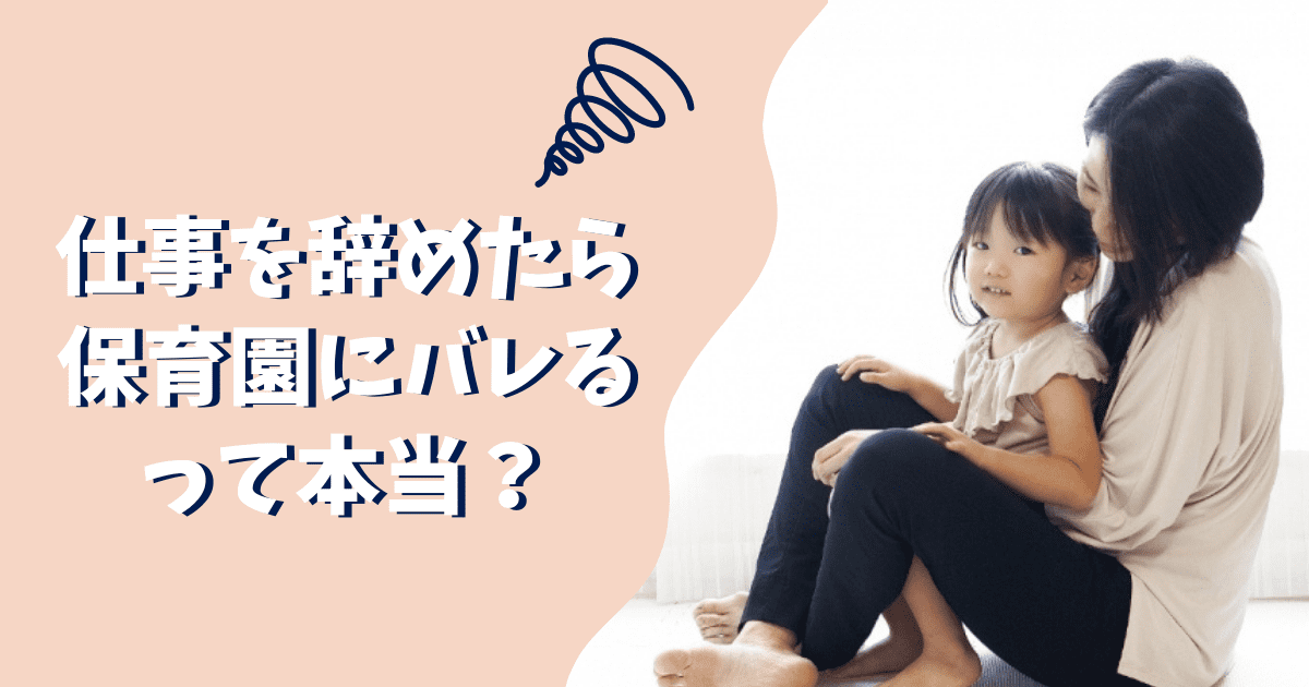 保育園に仕事を辞めたらバレるって本当 退園せずに済む対処法もご紹介 ぱとなび