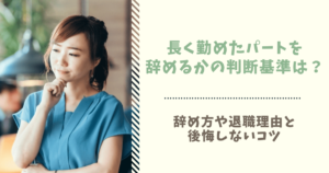 パートを辞める時の切り出し方は 上手な言い方や伝えるタイミングも ぱとなび