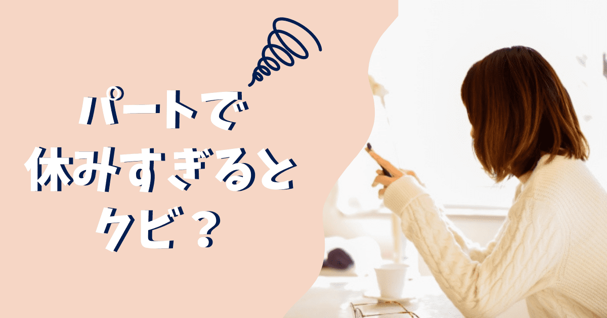 パートで休みすぎるとクビになる 体調不良で休みが多い時の対処法や注意点 ぱとなび