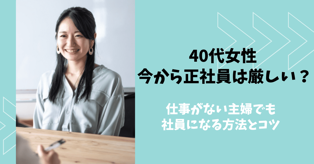 40代女性 今から正社員は厳しい 仕事がない主婦でも社員になる方法とコツ ぱとなび