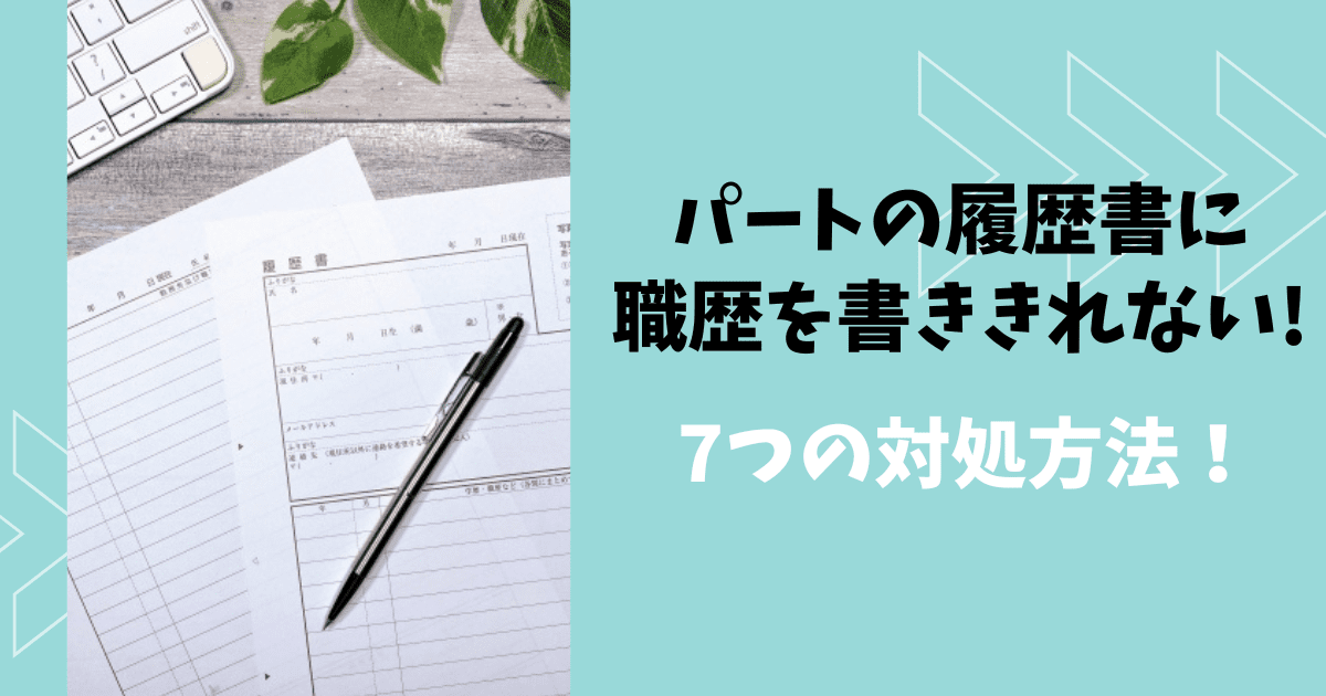 パートの履歴書に職歴を書ききれない時の7つの対処方法！ | ぱとなび