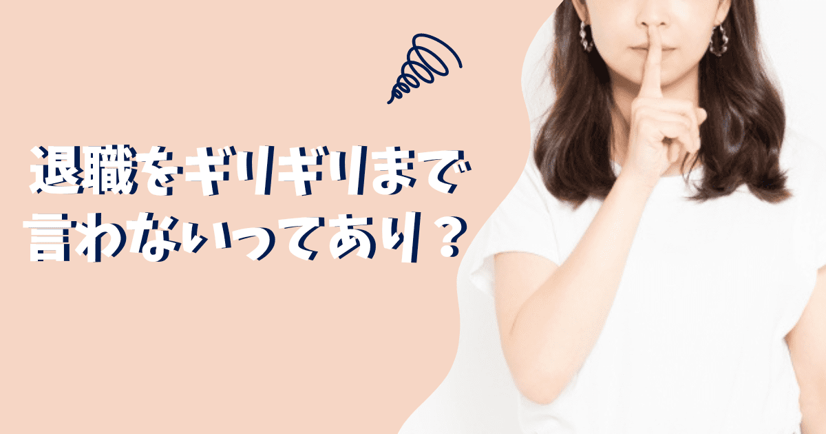 退職をギリギリまで言わないってあり 当日まで言わないのは非常識 ぱとなび