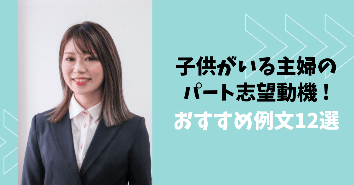 子供がいる主婦のパート志望動機 おすすめ例文12選 子供が小さくても採用されるコツも ぱとなび