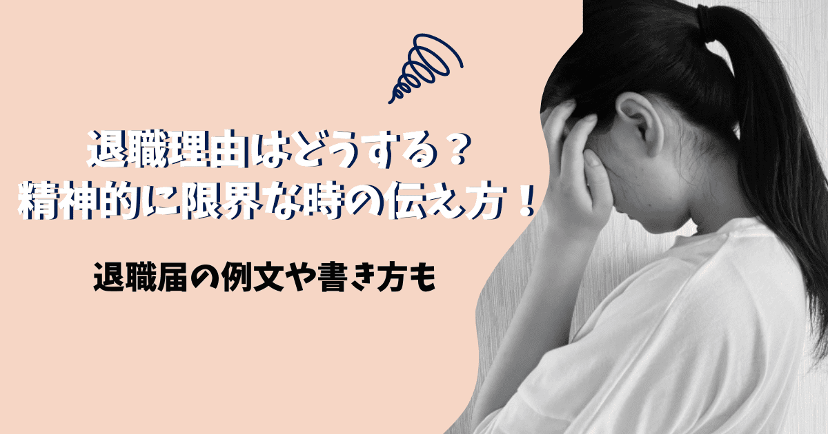 退職理由はどうする 精神的に限界な時の伝え方 退職届の例文や書き方も ぱとなび
